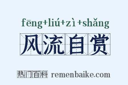 风流自赏是什么意思的图片